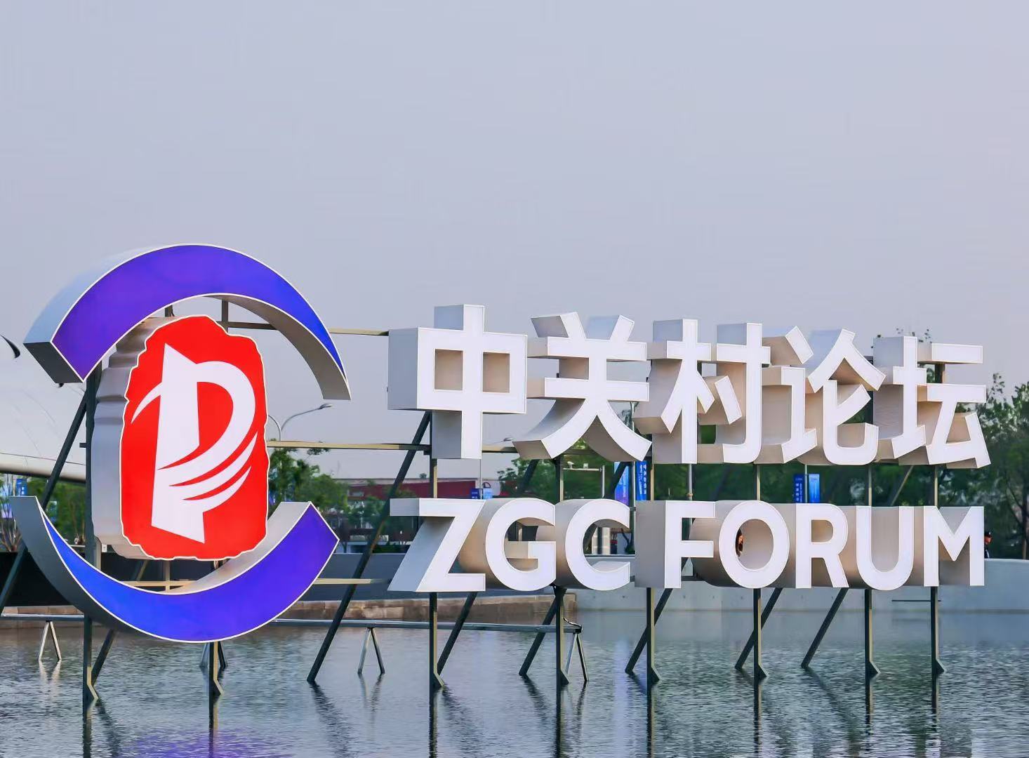 2024中关村论坛年会圆满落幕，创新力量共筑美好世界
