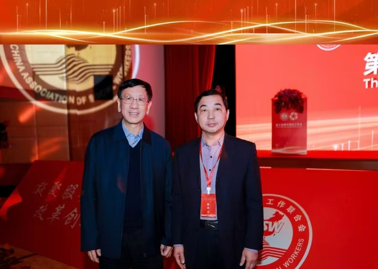 第十四届中国社工年会在京成功举行，吕绍蔚获领导接见