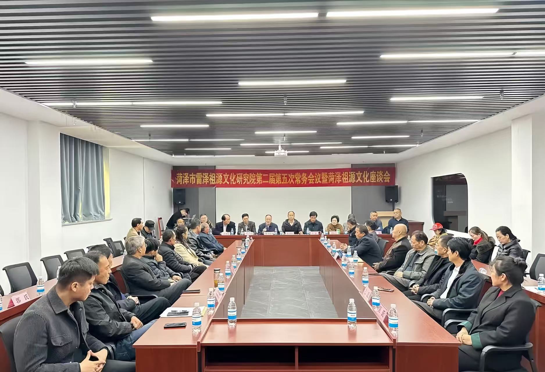 菏泽市雷泽祖源文化研究院二届五次常务会议隆重召开