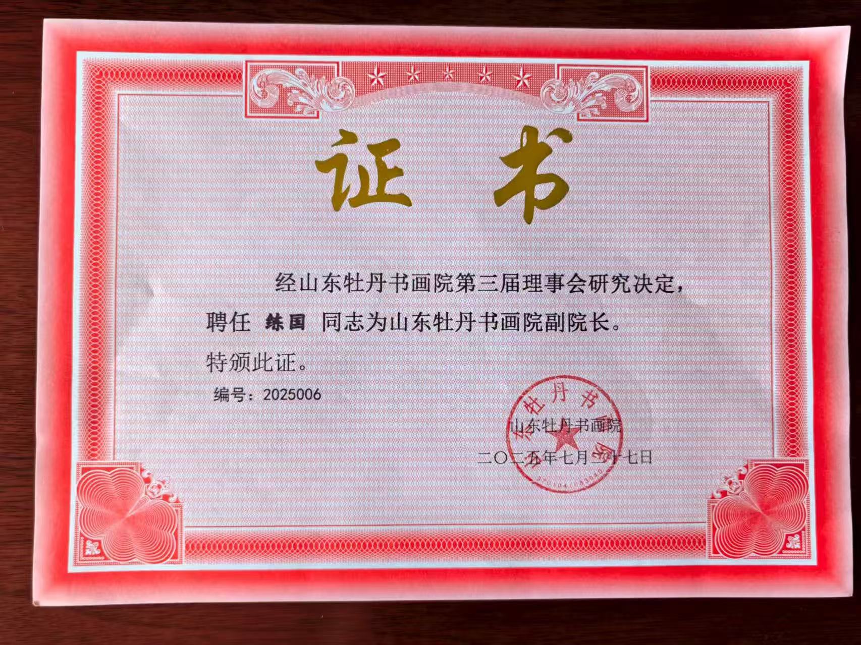 练国受聘山东牡丹书画院副院长，投身艺术传承新程