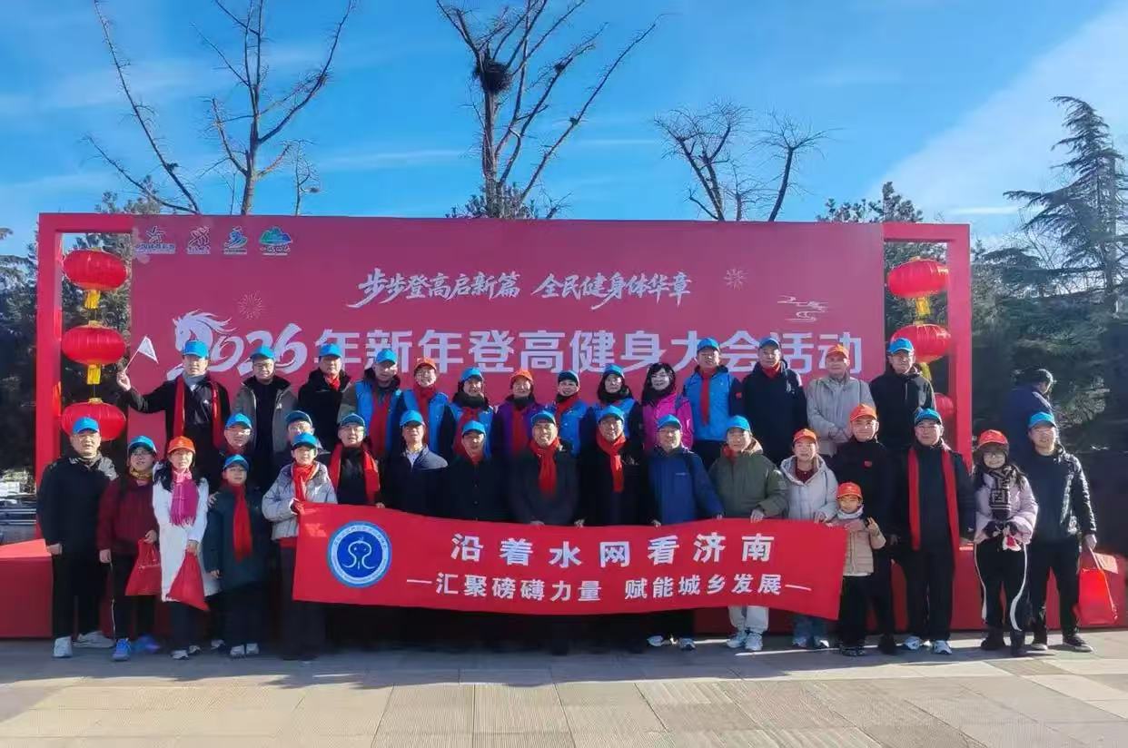  济南新年登高健身大会启幕 泉水联盟锚定生态体育新征程