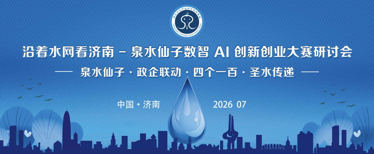 沿名泉探水网文脉 以数智赋能泉水经济