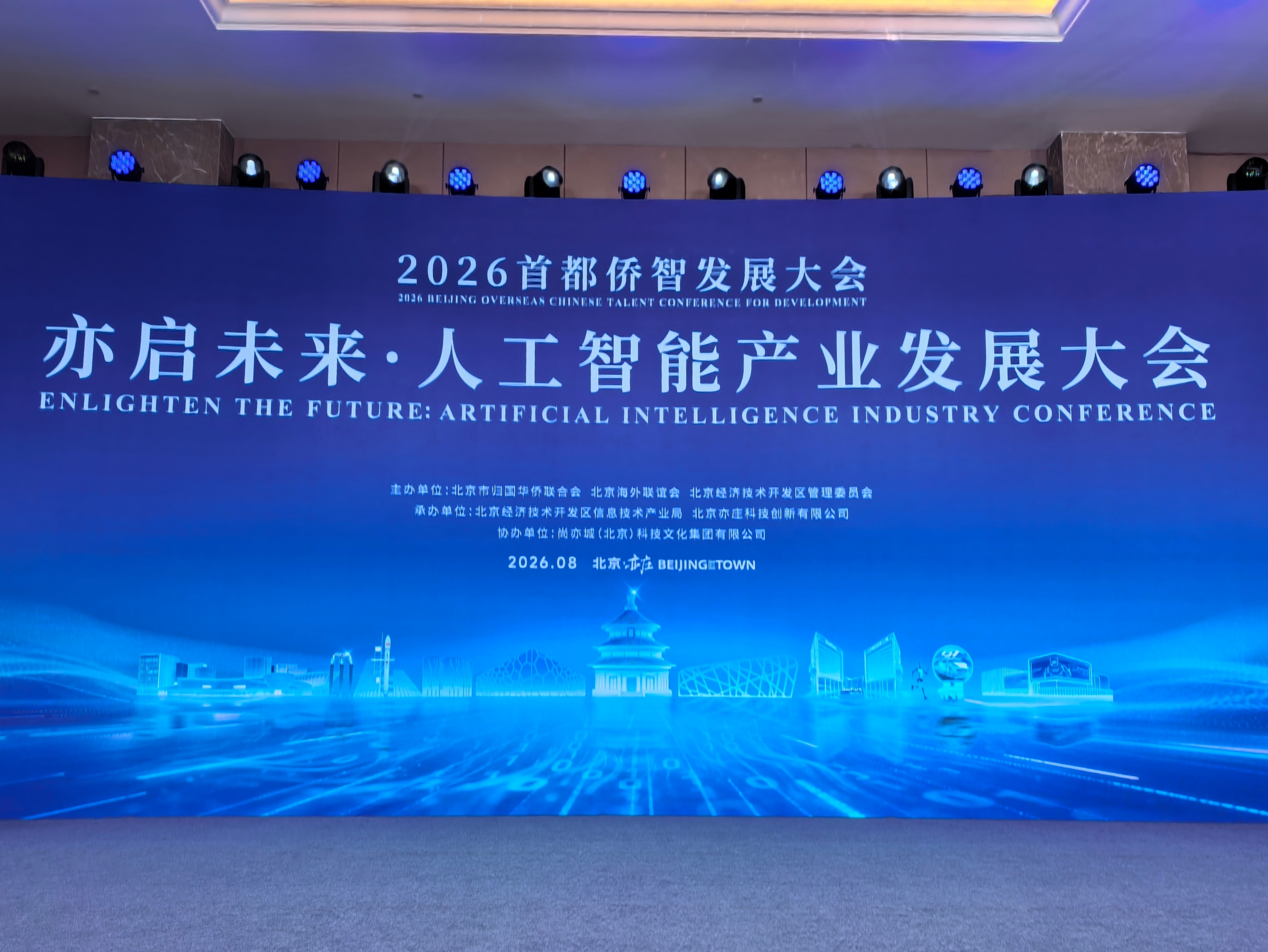 亦启未来・人工智能产业发展大会成功举行